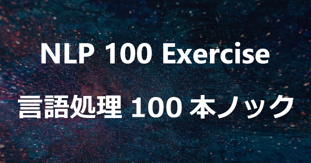 言語処理100本ノック 2020 Rev 2 Nlp100 2020